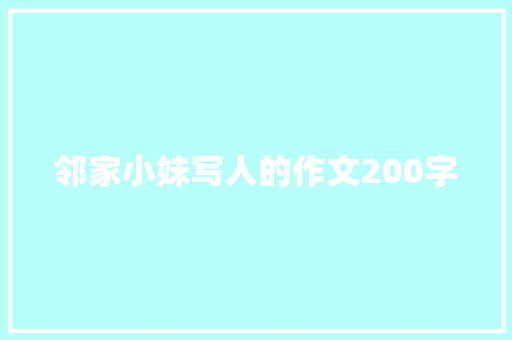 邻家小妹写人的作文200字 写作社区