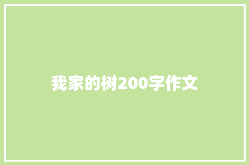 我家的树200字作文 词汇积累