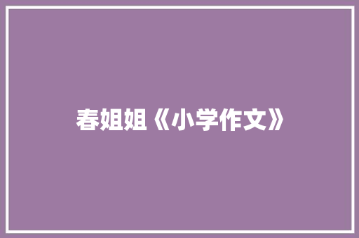 春姐姐《小学作文》 写作素材