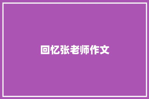 回忆张老师作文 简历模板