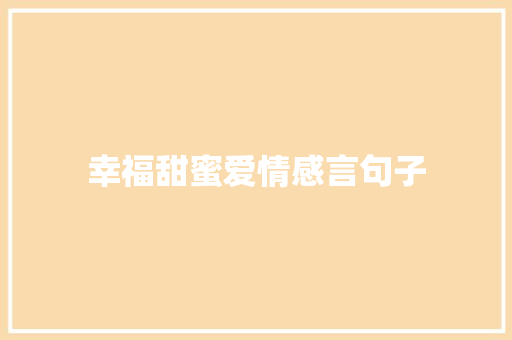 幸福甜蜜爱情感言句子