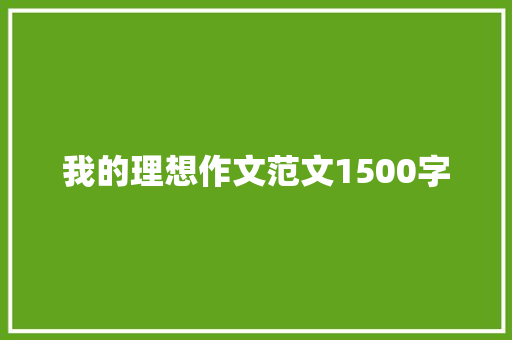 我的理想作文范文1500字 简历模板