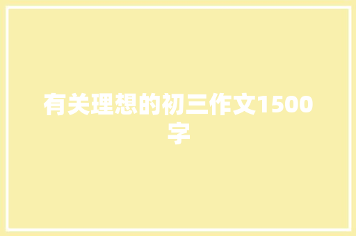 有关理想的初三作文1500字 范文赏析