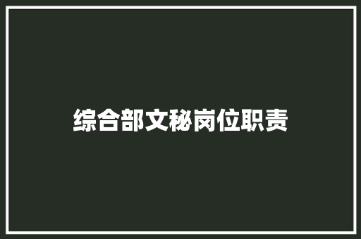 综合部文秘岗位职责 写作技巧