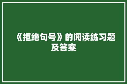 《拒绝句号》的阅读练习题及答案 范文赏析