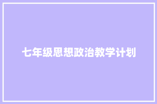 七年级思想政治教学计划