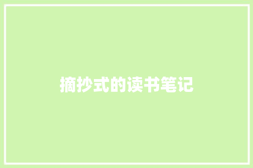 摘抄式的读书笔记