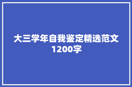 大三学年自我鉴定精选范文1200字 词汇积累