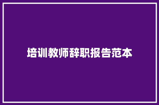 培训教师辞职报告范本