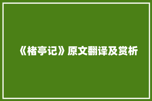 《楮亭记》原文翻译及赏析 写作技巧