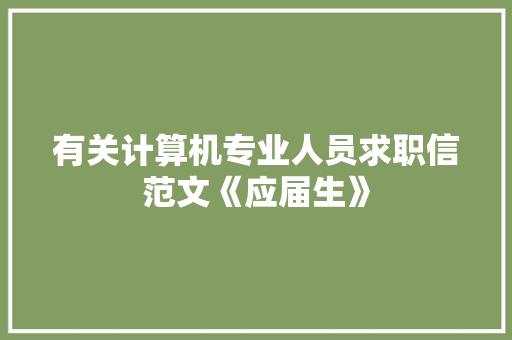 有关计算机专业人员求职信范文《应届生》