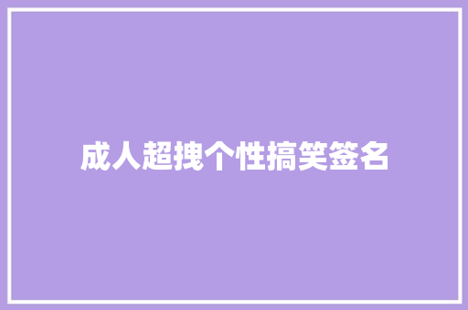 成人超拽个性搞笑签名 商业文案