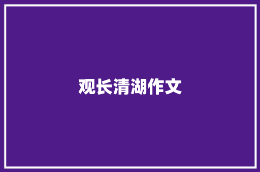 观长清湖作文