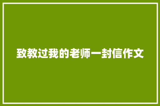 致教过我的老师一封信作文