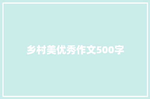乡村美优秀作文500字 商业文案