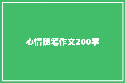 心情随笔作文200字 写作社区