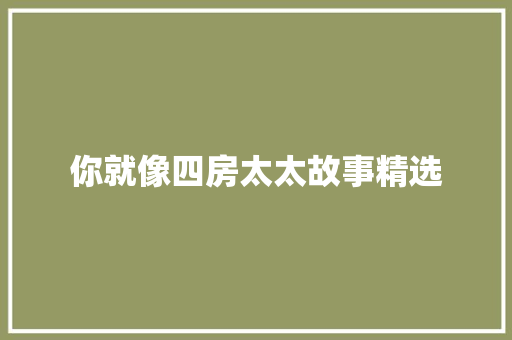 你就像四房太太故事精选