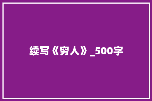 续写《穷人》_500字 范文赏析