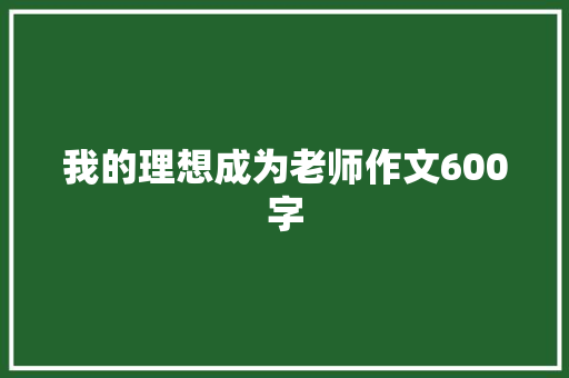 我的理想成为老师作文600字