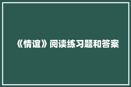 《情谊》阅读练习题和答案 报告写作