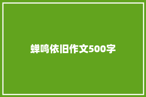 蝉鸣依旧作文500字 写作技巧