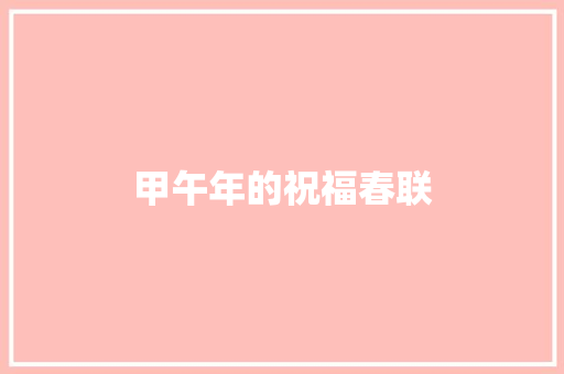 甲午年的祝福春联 简历模板