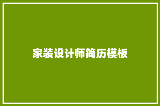 家装设计师简历模板