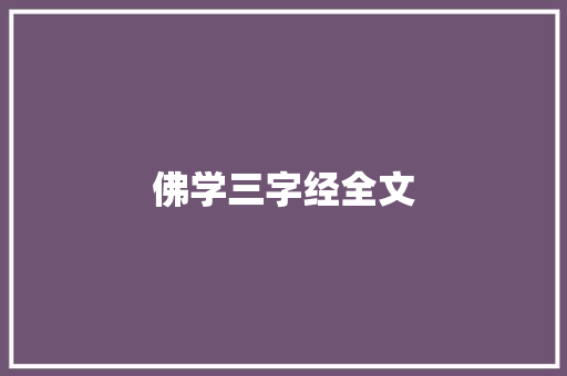 佛学三字经全文 词汇积累