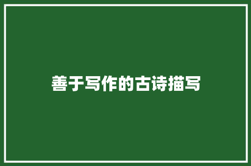 善于写作的古诗描写 写作技巧
