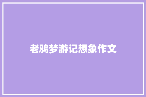 老鸦梦游记想象作文