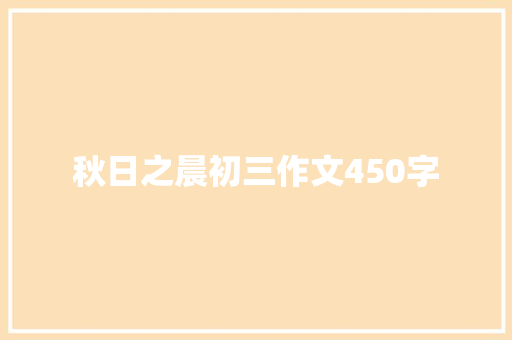 秋日之晨初三作文450字