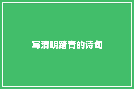 写清明踏青的诗句 写作素材