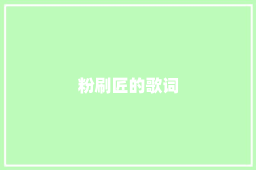 粉刷匠的歌词