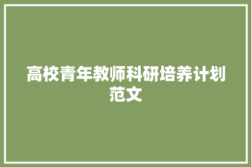 高校青年教师科研培养计划范文 词汇积累