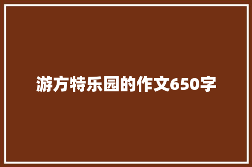 游方特乐园的作文650字
