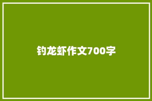 钓龙虾作文700字 商业文案