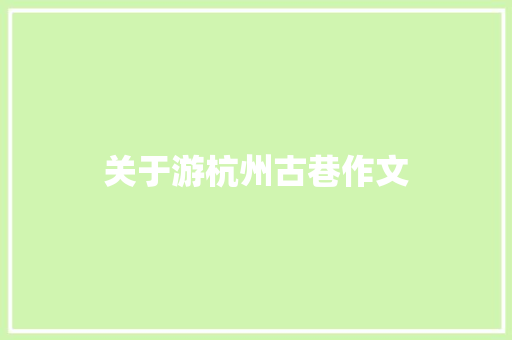 关于游杭州古巷作文 简历模板