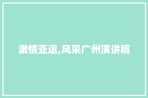 激情亚运,风采广州演讲稿