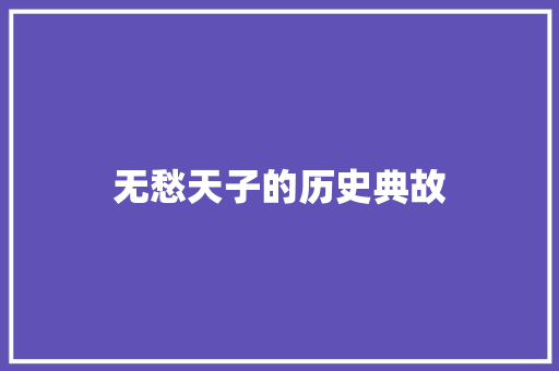 无愁天子的历史典故 诗歌创作