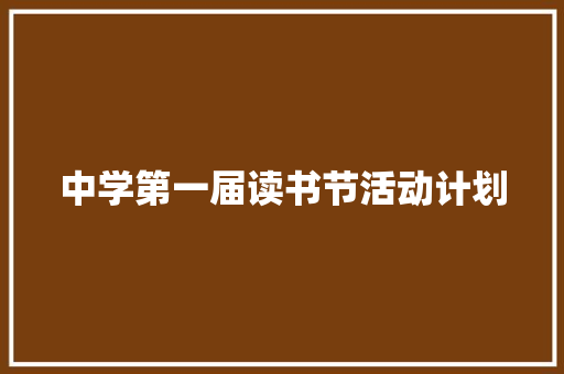 中学第一届读书节活动计划 范文赏析
