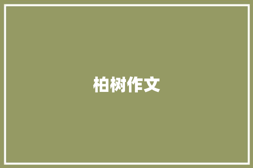 柏树作文 报告写作