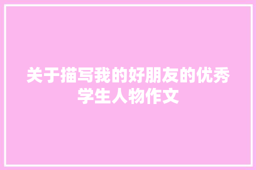 关于描写我的好朋友的优秀学生人物作文 写作素材