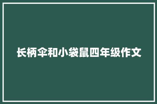 长柄伞和小袋鼠四年级作文 报告写作