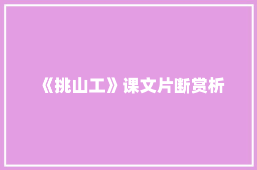 《挑山工》课文片断赏析 范文赏析