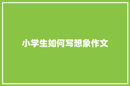 小学生如何写想象作文 词汇积累