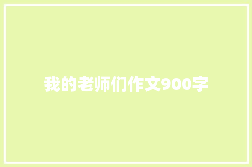 我的老师们作文900字