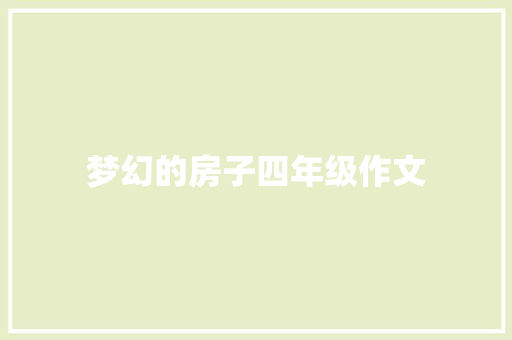 梦幻的房子四年级作文 词汇积累