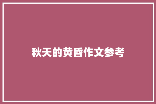 秋天的黄昏作文参考 简历模板