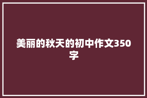 美丽的秋天的初中作文350字