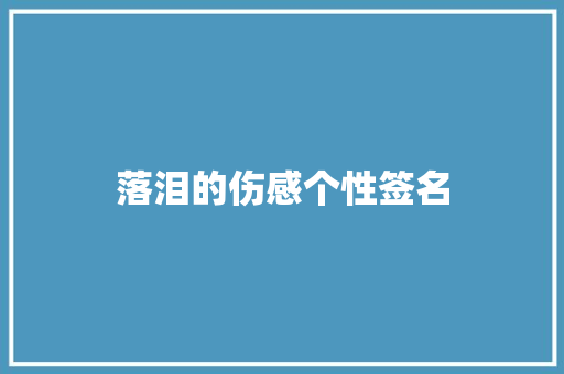落泪的伤感个性签名 诗歌创作